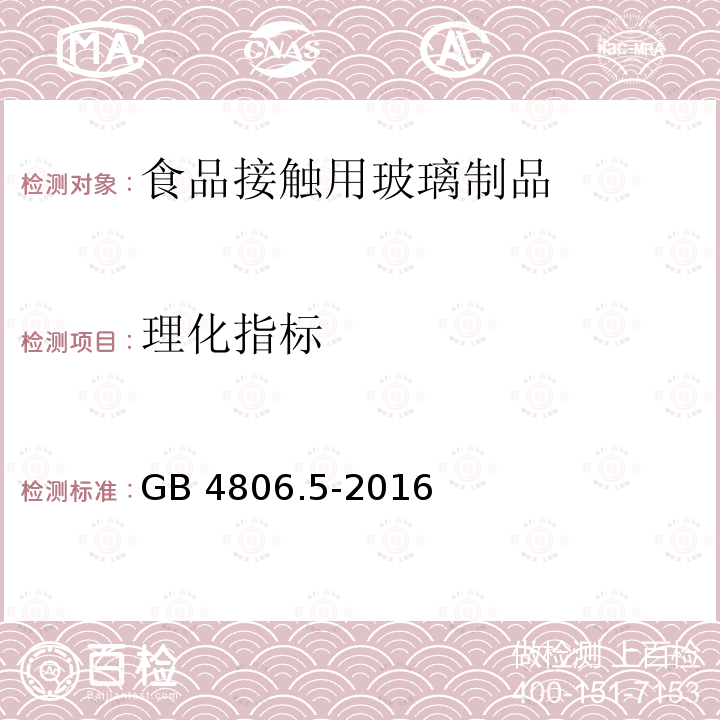理化指标 理化指标 GB 4806.5-2016