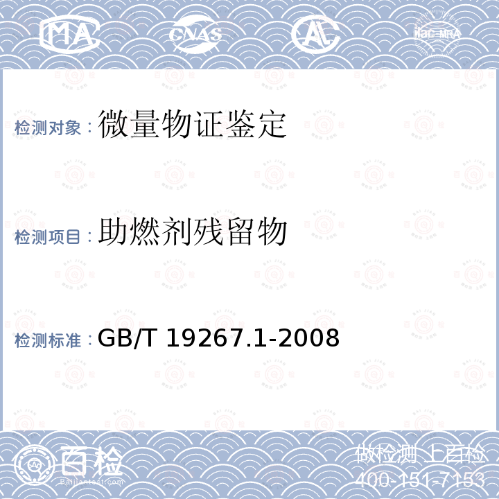 助燃剂残留物 GB/T 19267.1-2008 刑事技术微量物证的理化检验 第1部分:红外吸收光谱法