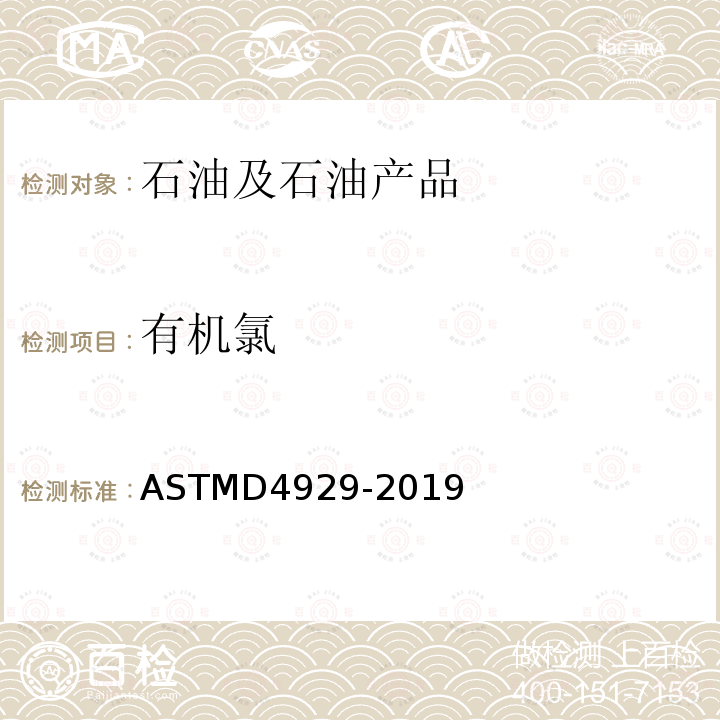 有机氯 ASTMD 4929-20  ASTMD4929-2019