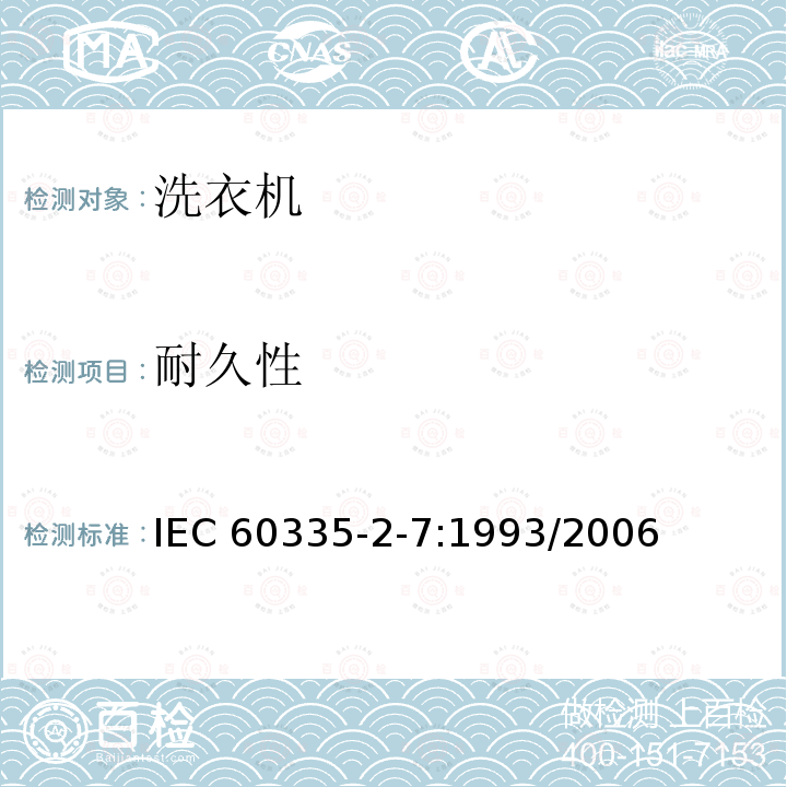 耐久性 IEC 60335-2-7-1993 家用和类似用途电器安全 第2-7部分:洗衣机的特殊要求