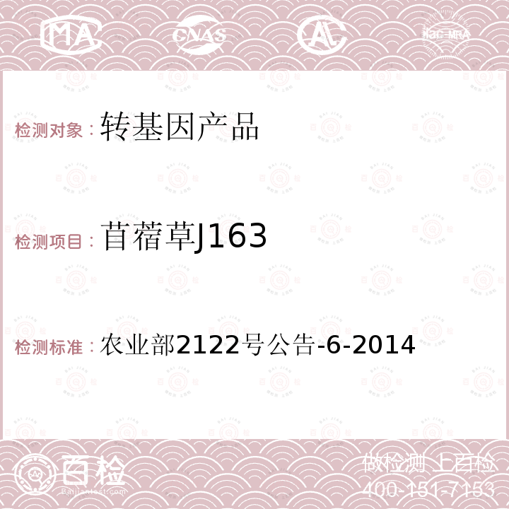 苜蓿草J163 苜蓿草J163 农业部2122号公告-6-2014