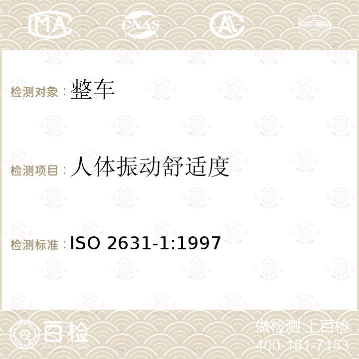 人体振动舒适度 人体振动舒适度 ISO 2631-1:1997