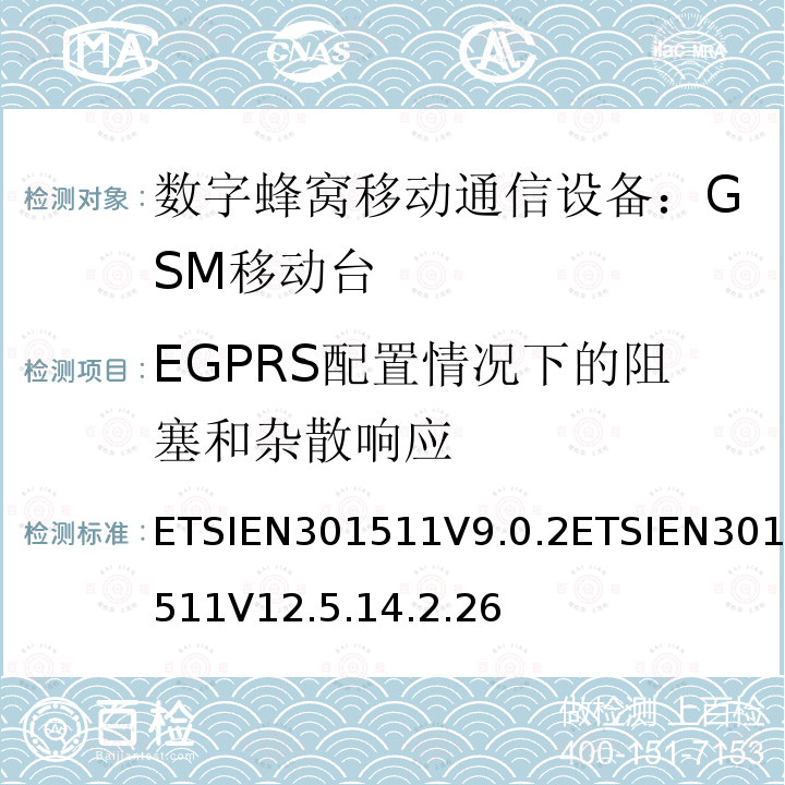 EGPRS配置情况下的阻塞和杂散响应 EN 301511V 9.0.2  ETSIEN301511V9.0.2ETSIEN301511V12.5.14.2.26