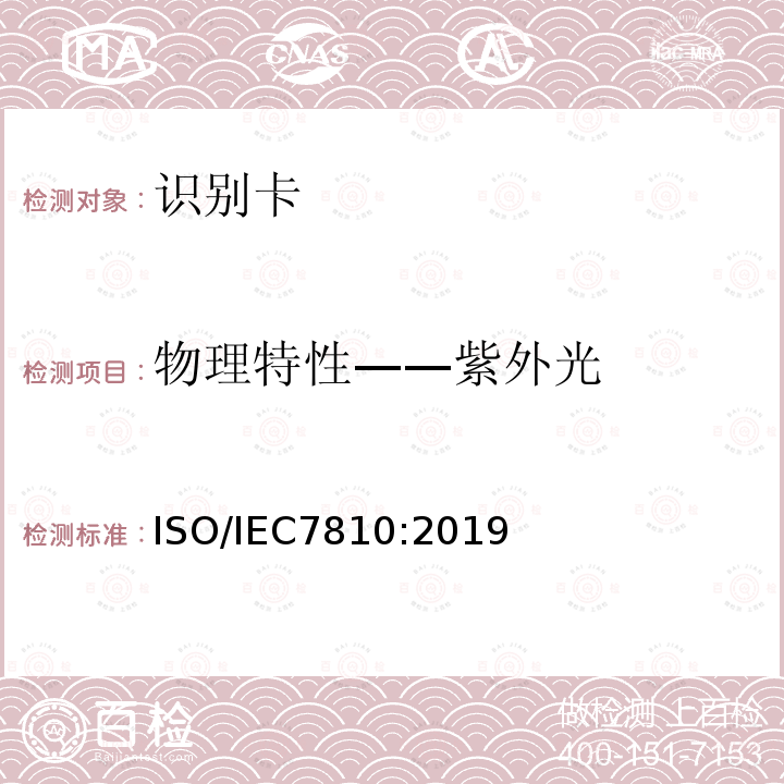 物理特性——紫外光 物理特性——紫外光 ISO/IEC7810:2019