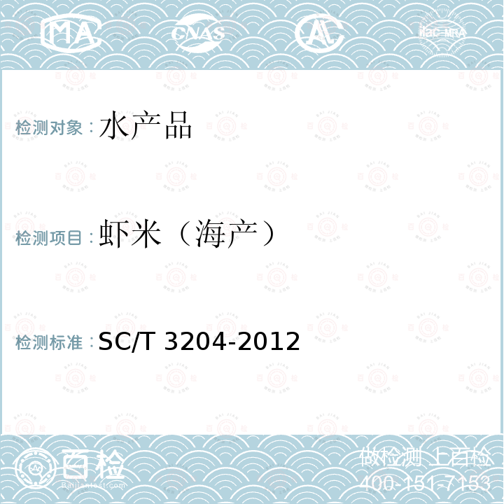 虾米（海产） SC/T 3204-2012 虾米