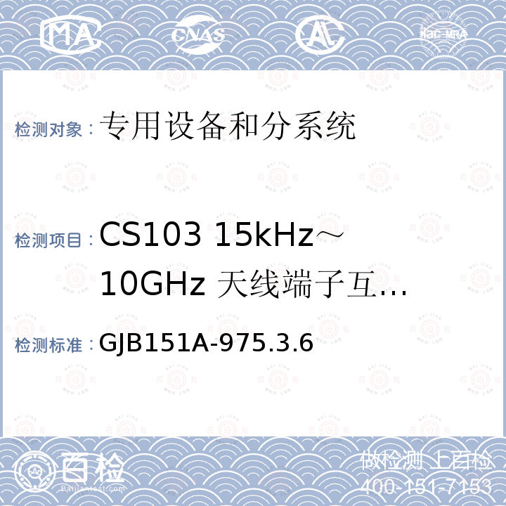 CS103 15kHz～10GHz 天线端子互调传导敏感度 GJB 151A-975  GJB151A-975.3.6