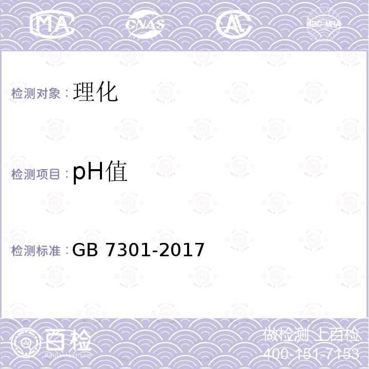 pH值 GB 7301-2017 饲料添加剂 烟酰胺