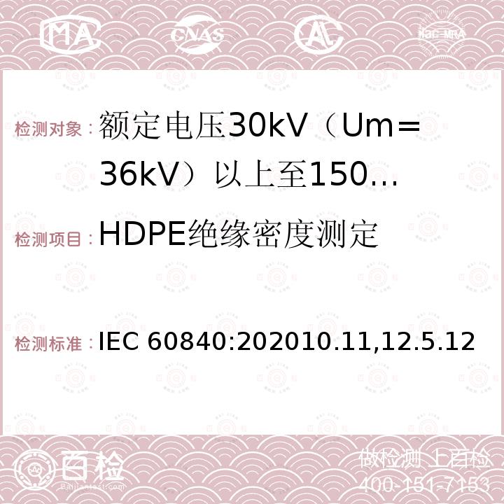 HDPE绝缘密度测定 IEC 60840:202010  .11,12.5.12