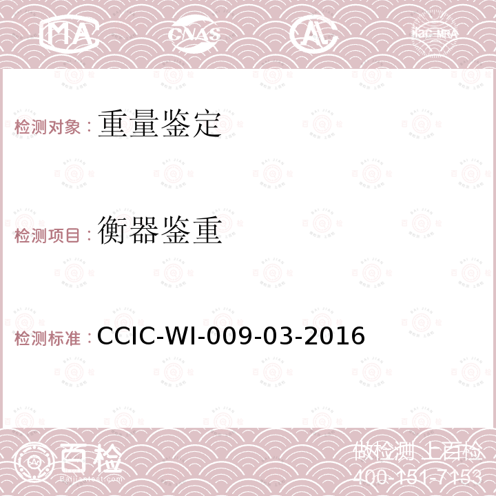 衡器鉴重 衡器鉴重 CCIC-WI-009-03-2016