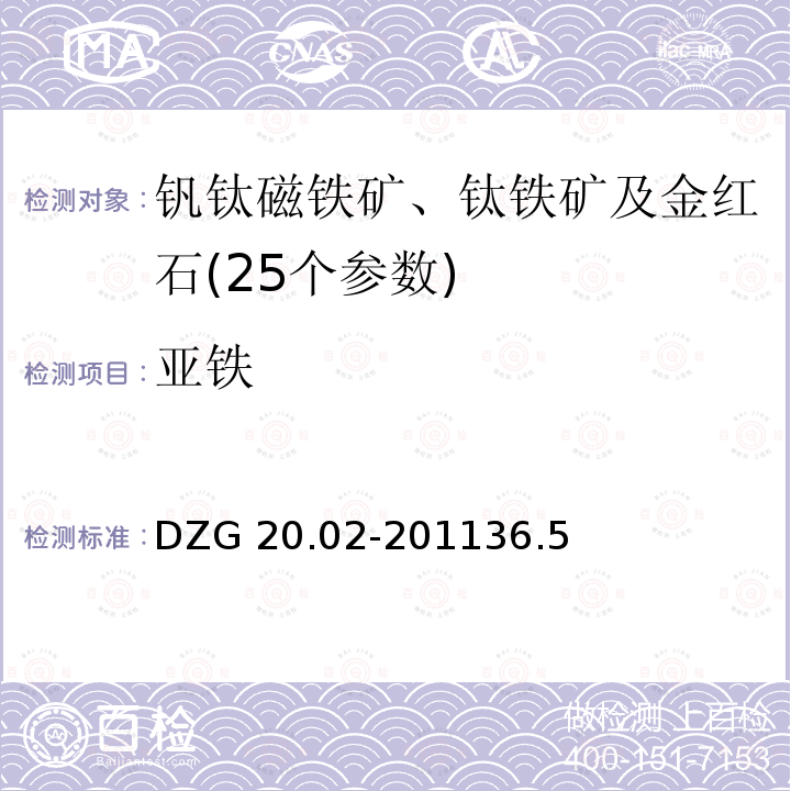 亚铁 DZG 20.02-2011  36.5