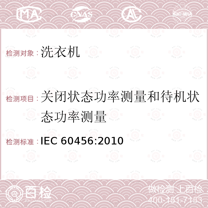 关闭状态功率测量和待机状态功率测量 IEC 60456-2010 家用洗衣机 性能的测试方法