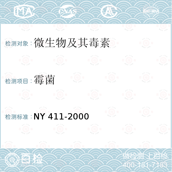 霉菌 NY 411-2000 固氮菌肥料