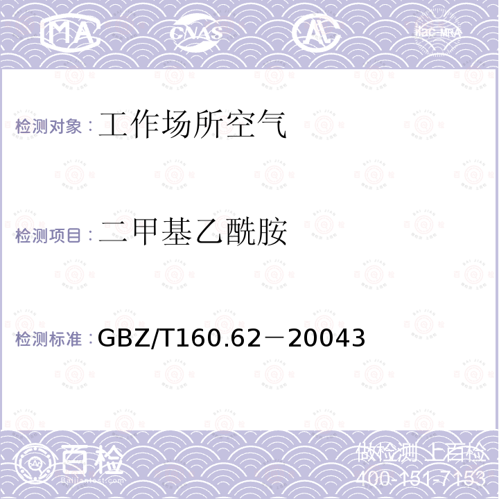 二甲基乙酰胺 GBZ/T 160.62-20043  GBZ/T160.62－20043