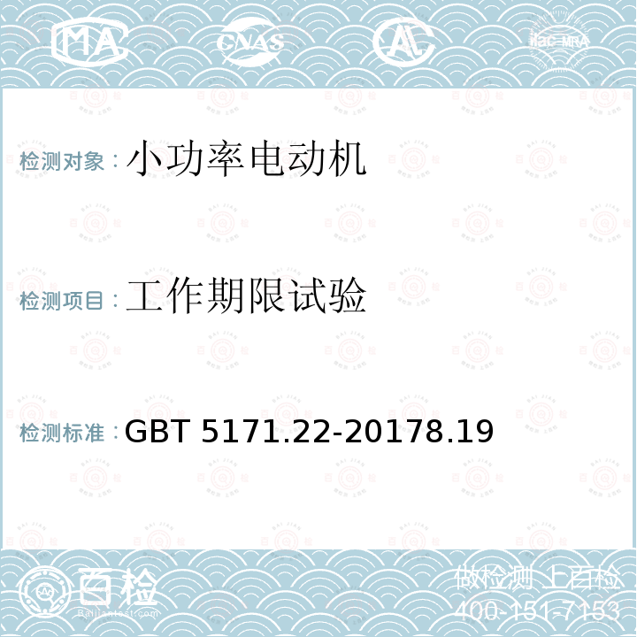 工作期限试验 工作期限试验 GBT 5171.22-20178.19
