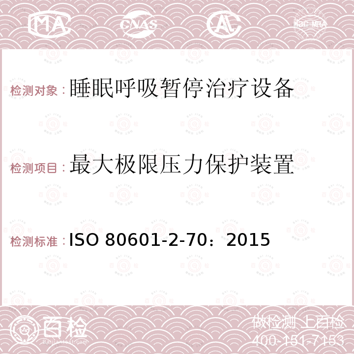 最大极限压力保护装置 最大极限压力保护装置 ISO 80601-2-70：2015