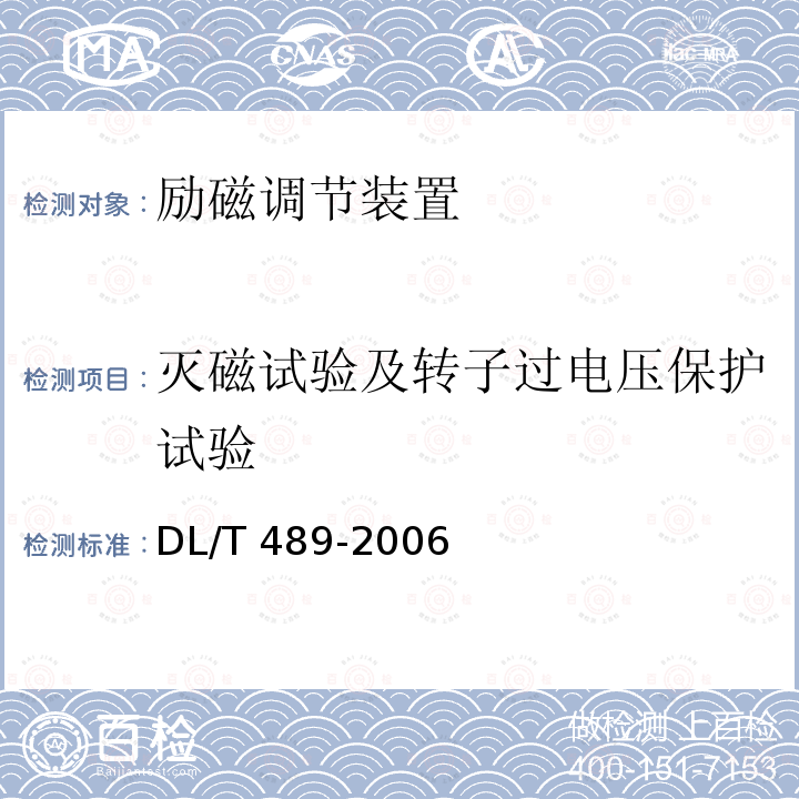 灭磁试验及转子过电压保护试验 DL/T 489-2006 大中型水轮发电机静止整流励磁系统及装置试验规程