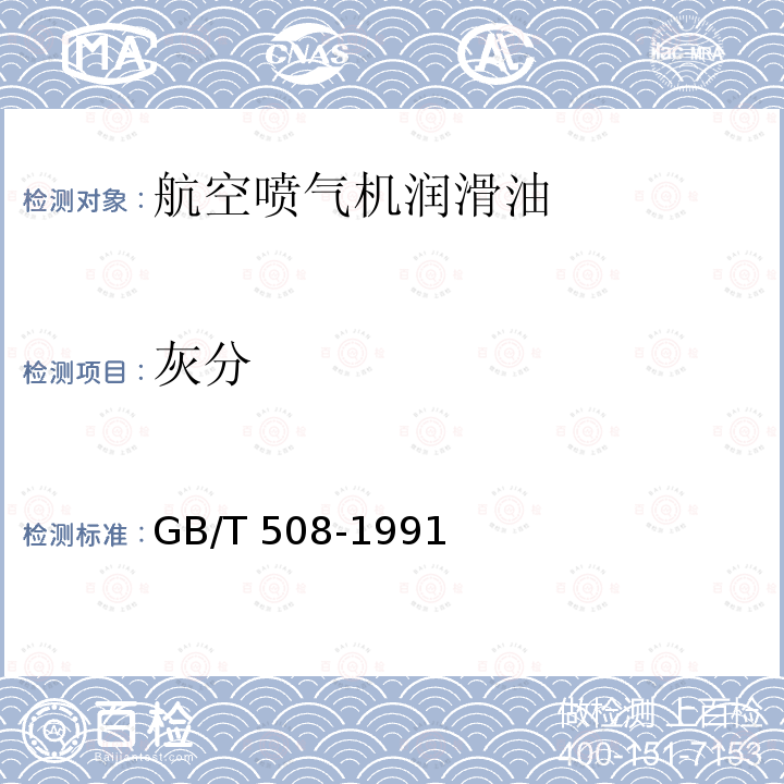 灰分 灰分 GB/T 508-1991
