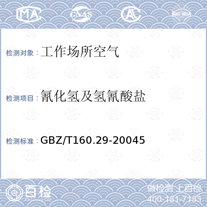 氰化氢及氢氰酸盐 GBZ/T 160.29-20045  GBZ/T160.29-20045