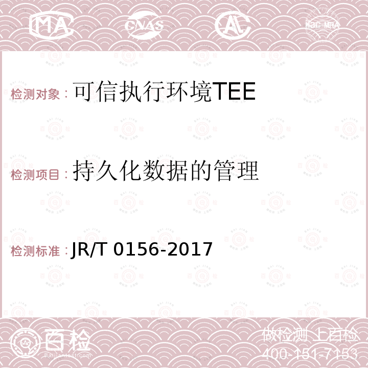 持久化数据的管理 T 0156-2017  JR/