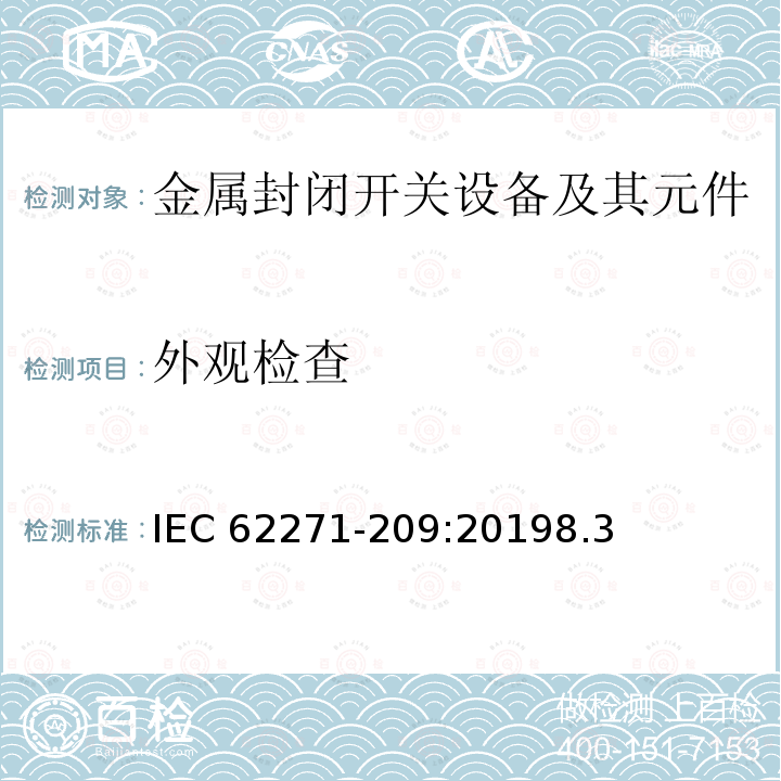 外观检查 IEC 62271-2  09:20198.3