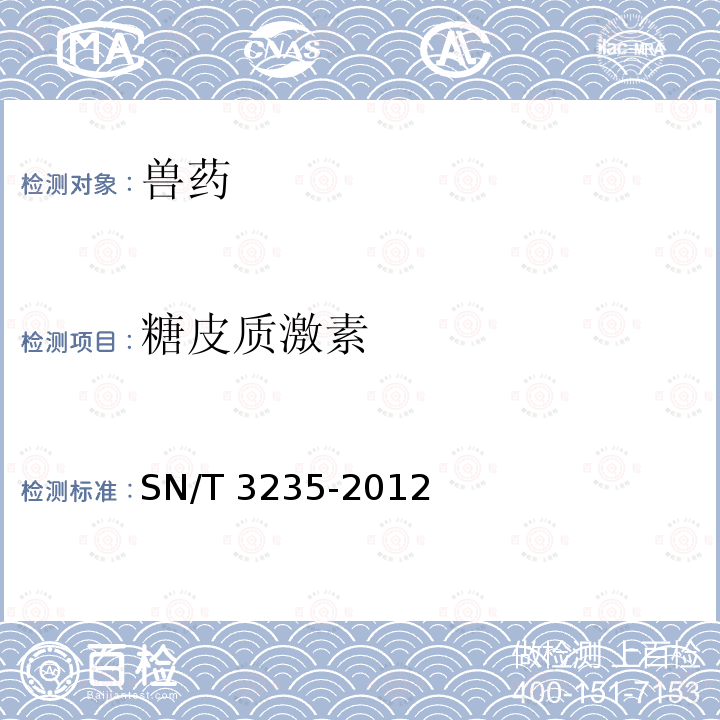 糖皮质激素 SN/T 3235-2012 出口动物源食品中多类禁用药物残留量检测方法 液相色谱-质谱/质谱法