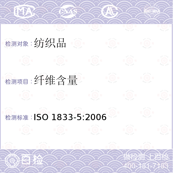 纤维含量 纤维含量 ISO 1833-5:2006