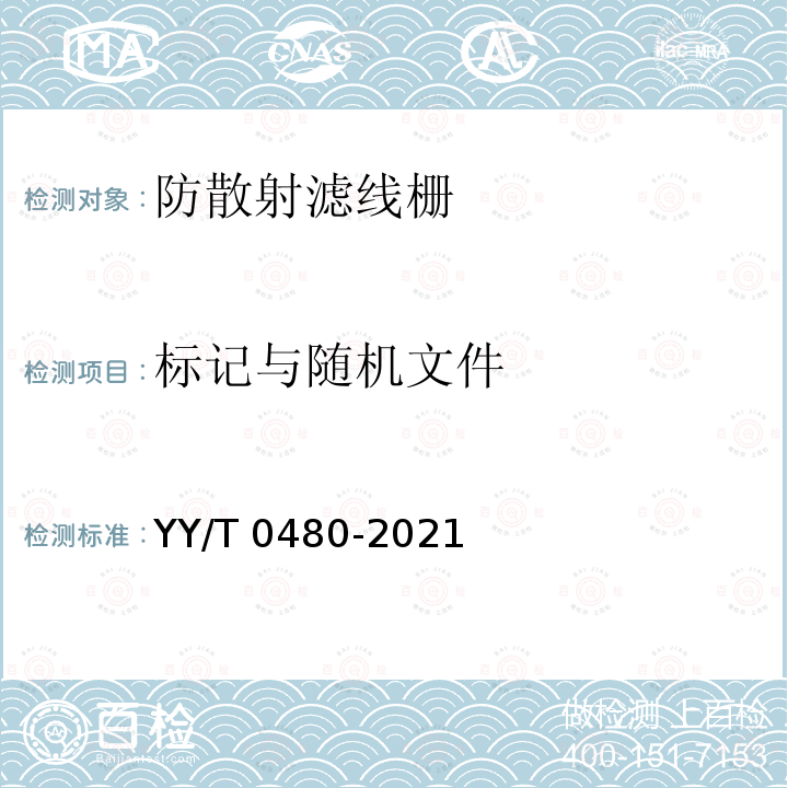 标记与随机文件 标记与随机文件 YY/T 0480-2021