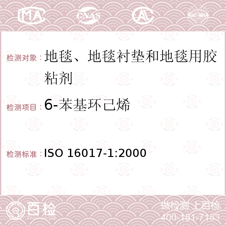 6-苯基环己烯 6-苯基环己烯 ISO 16017-1:2000