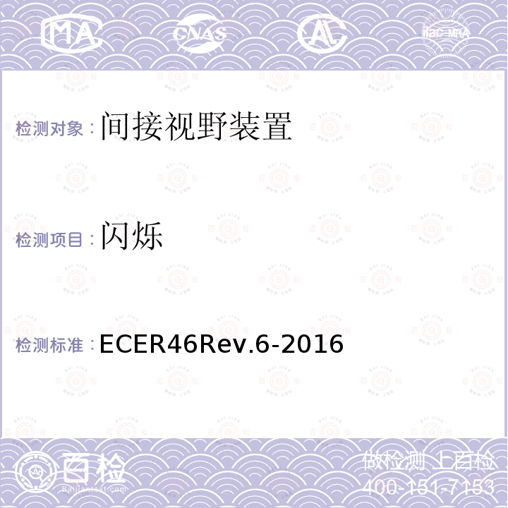 闪烁 闪烁 ECER46Rev.6-2016