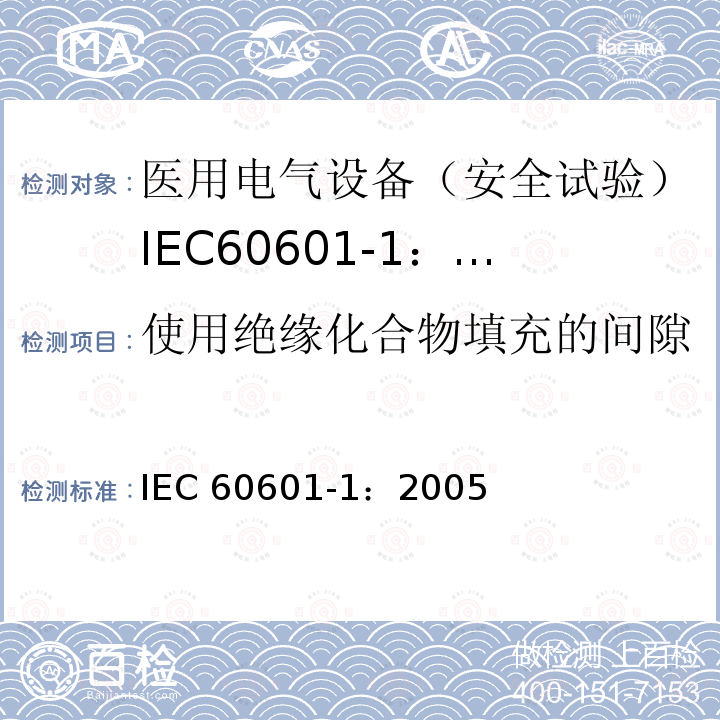 使用绝缘化合物填充的间隙 IEC 60601-1-2005 医用电气设备 第1部分:基本安全和基本性能的通用要求