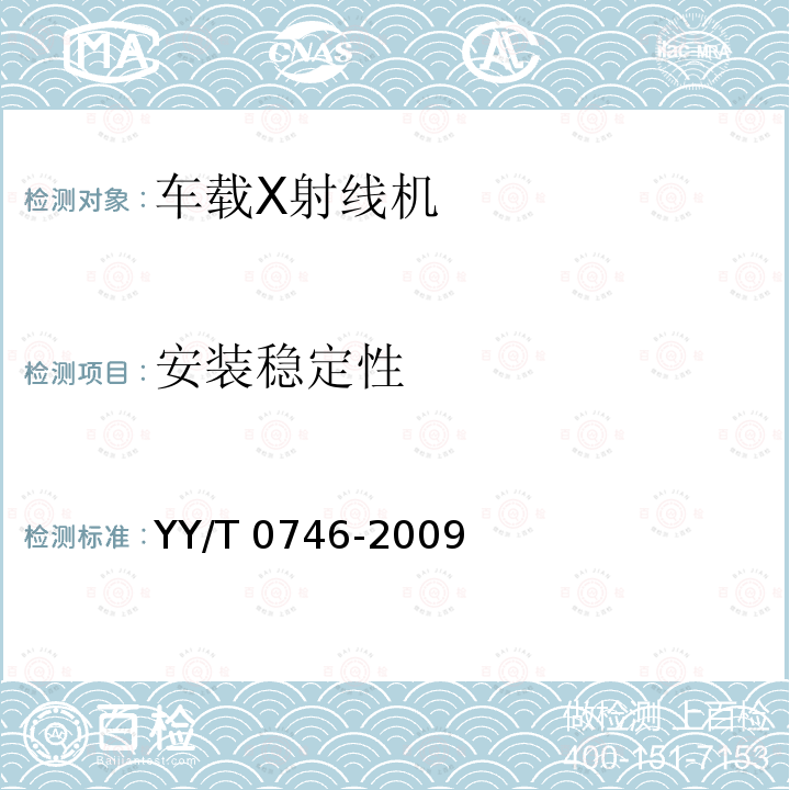 安装稳定性 安装稳定性 YY/T 0746-2009