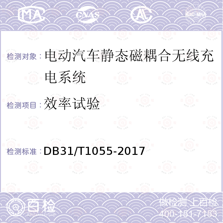 效率试验 DB31/T 1055-2017 电动汽车无线充电系统 第2部分:设备要求