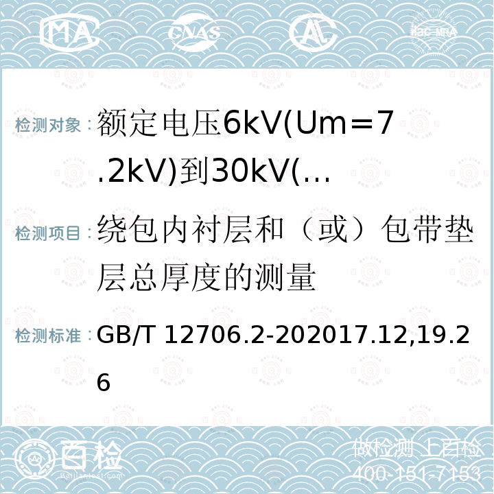 绕包内衬层和（或）包带垫层总厚度的测量 GB/T 12706.2-202017  .12,19.26