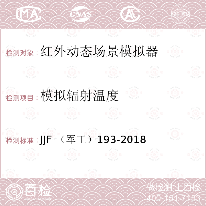 模拟辐射温度 JJF （军工）193-2018  