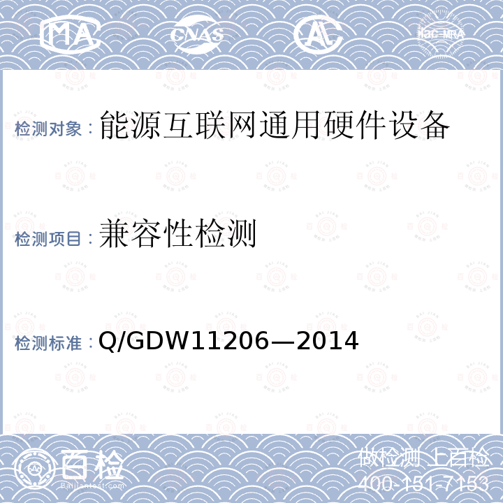 兼容性检测 兼容性检测 Q/GDW11206—2014