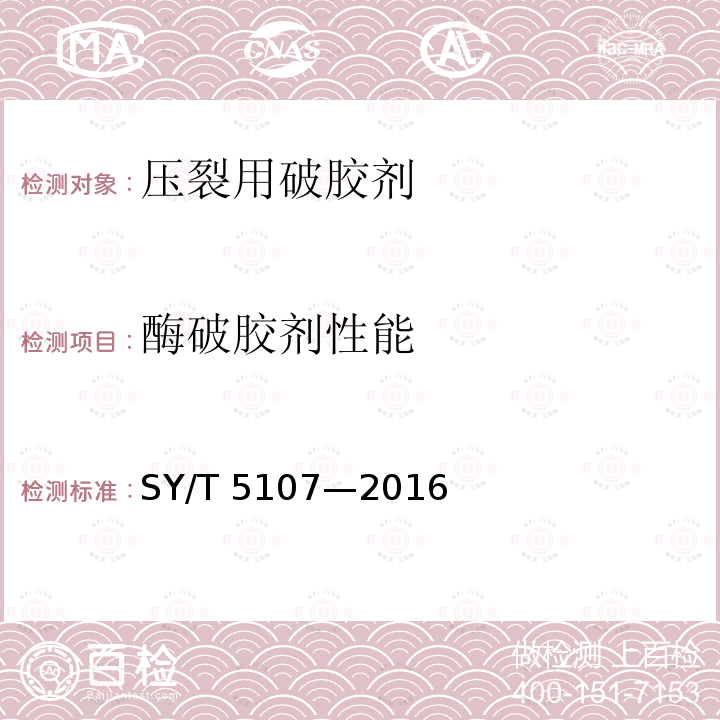 酶破胶剂性能 SY/T 5107-201  SY/T 5107—2016