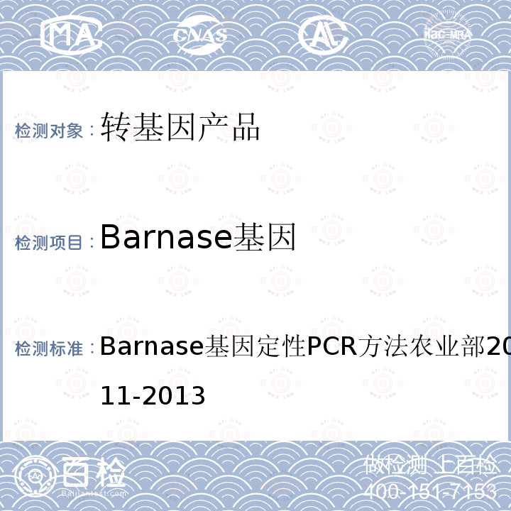 Barnase基因 Barnase基因 Barnase基因定性PCR方法农业部2031号公告-11-2013