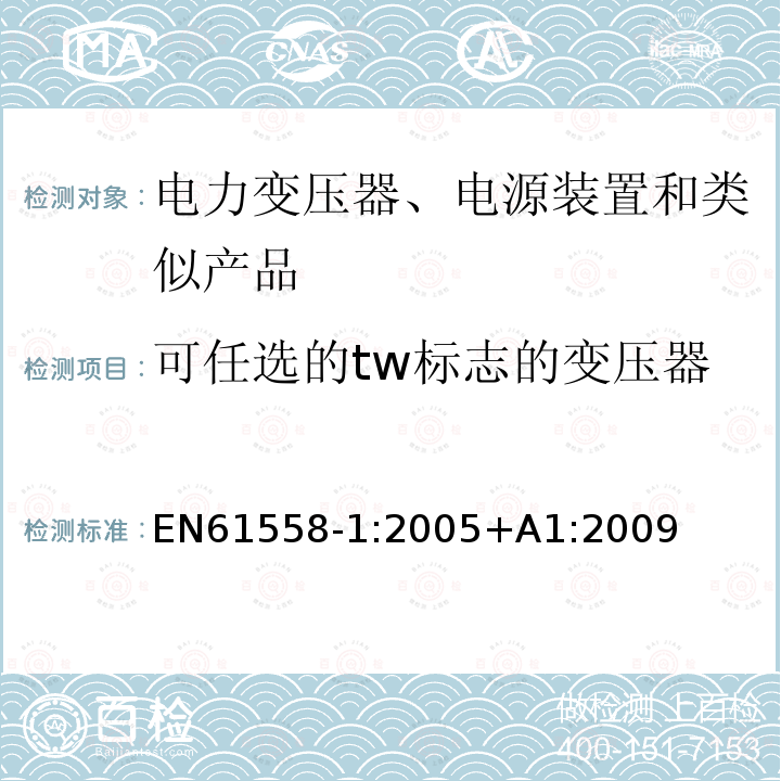 可任选的tw标志的变压器 EN 61558-1:2005  EN61558-1:2005+A1:2009