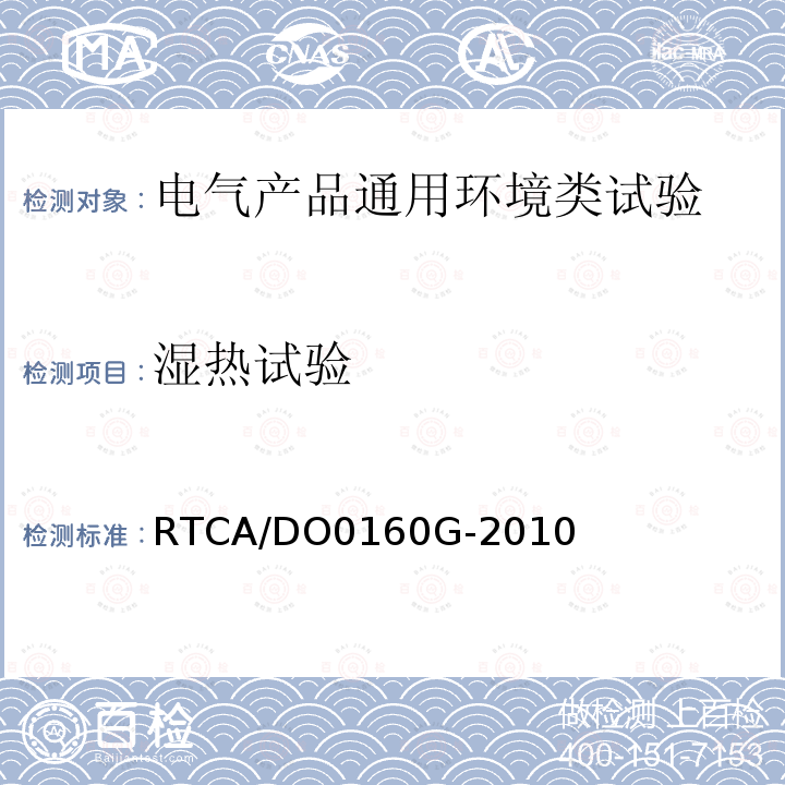 湿热试验 RTCA/DO0160G-2010  