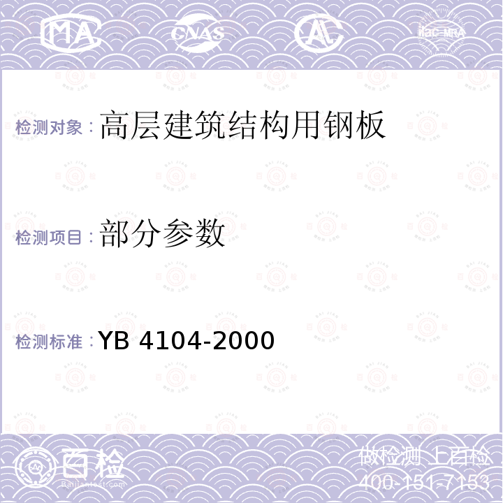 部分参数 部分参数 YB 4104-2000
