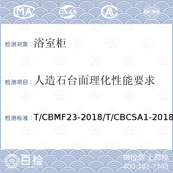 人造石台面理化性能要求 人造石台面理化性能要求 T/CBMF23-2018/T/CBCSA1-2018