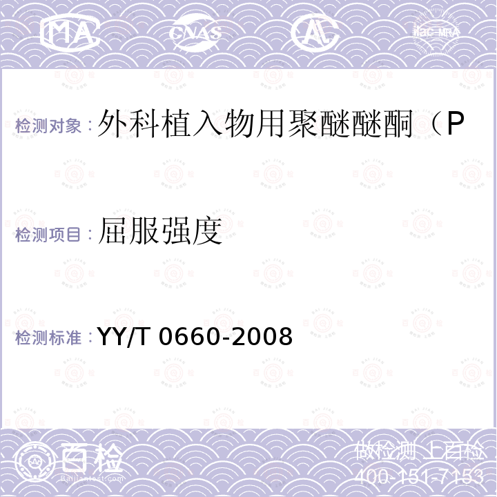 屈服强度 YY/T 0660-2008 外科植入物用聚醚醚酮(PEEK)聚合物的标准规范