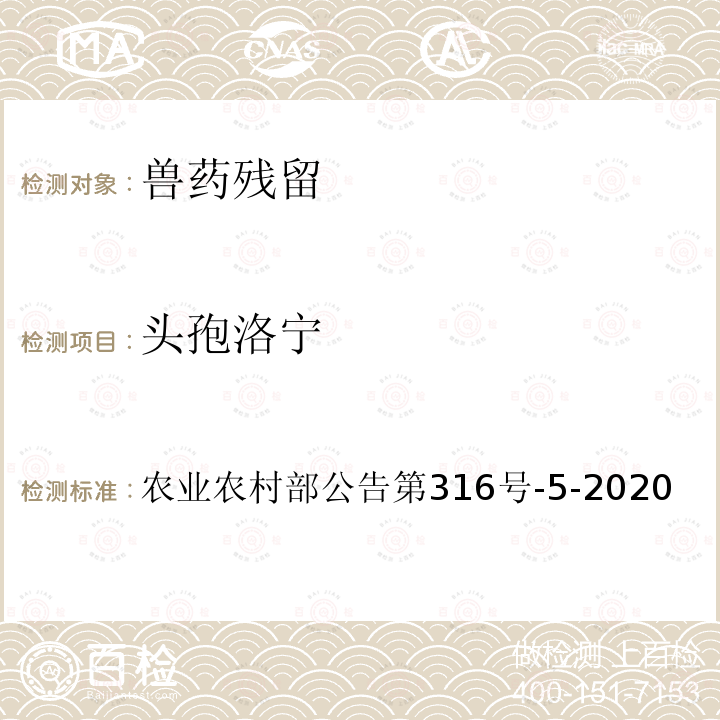 头孢洛宁 头孢洛宁 农业农村部公告第316号-5-2020