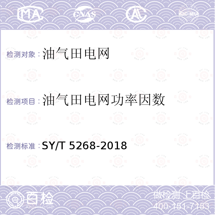 油气田电网功率因数 SY/T 5268-201  8