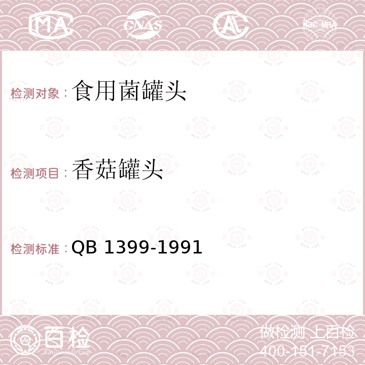 香菇罐头 香菇罐头 QB 1399-1991