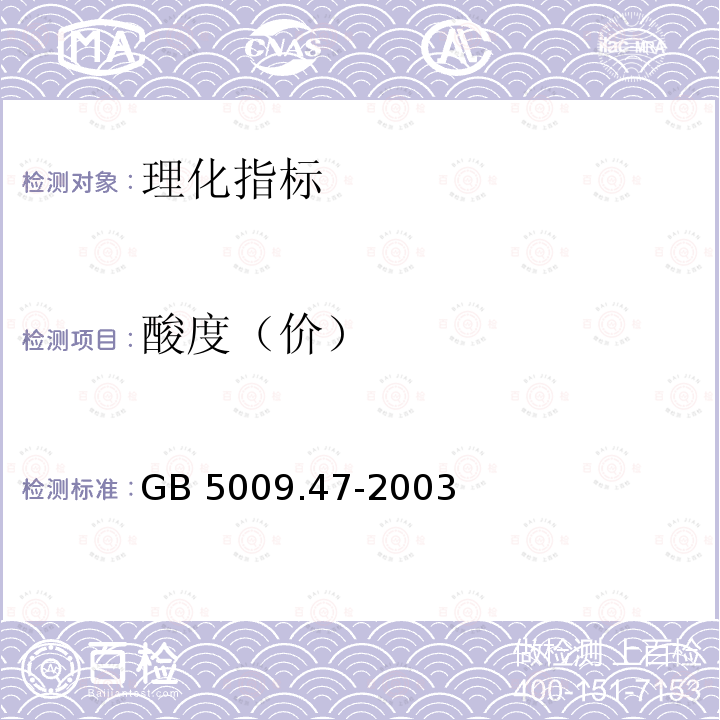酸度（价） 酸度（价） GB 5009.47-2003