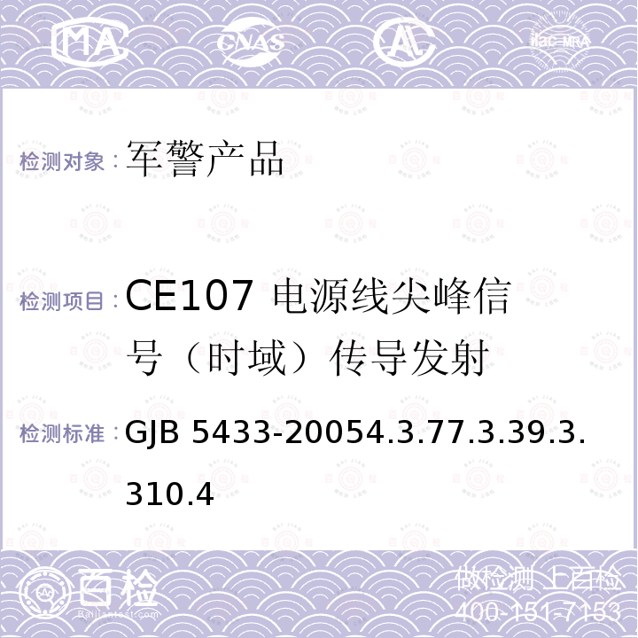 CE107 电源线尖峰信号（时域）传导发射 GJB 5433-20054  .3.77.3.39.3.310.4