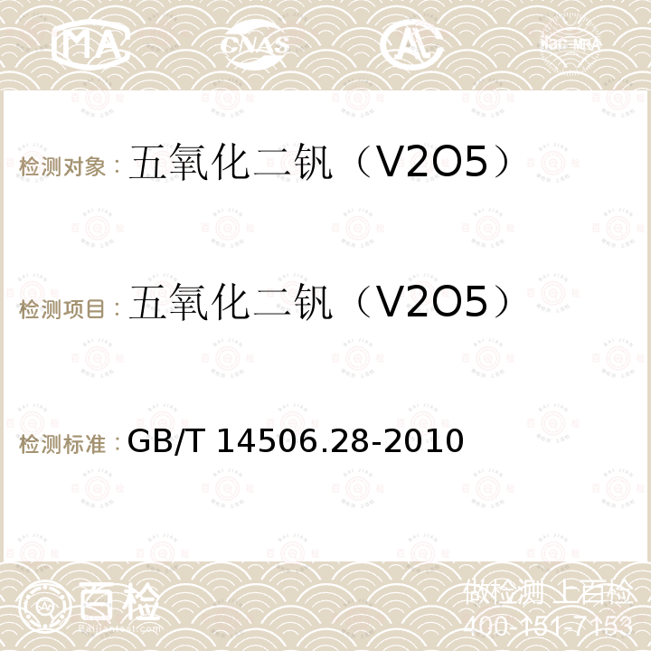 五氧化二钒（V2O5） GB/T 14506.28-2010 硅酸盐岩石化学分析方法 第28部分:16个主次成分量测定