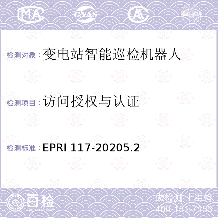 访问授权与认证 访问授权与认证 EPRI 117-20205.2