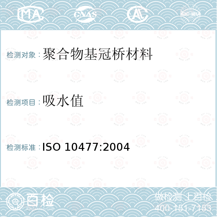 吸水值 ISO 10477:2004  